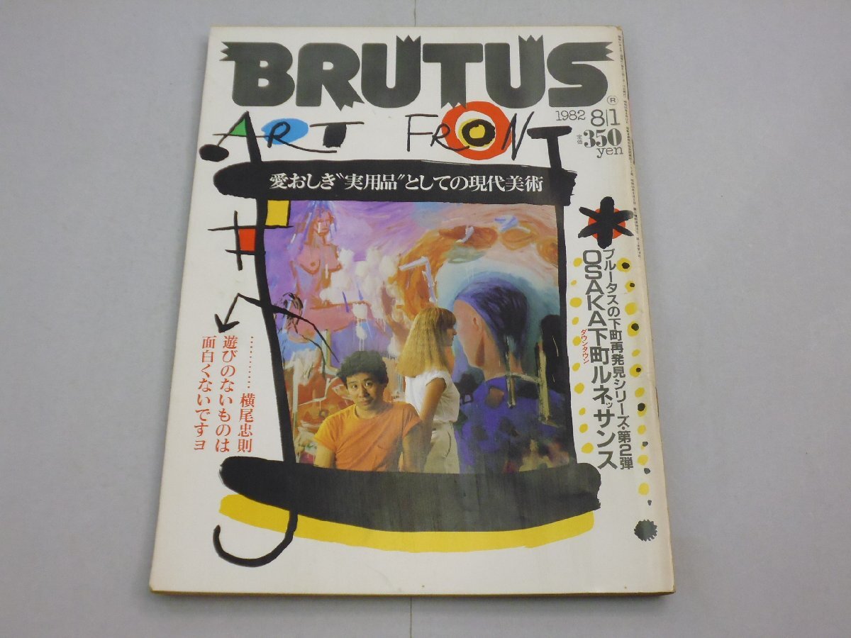 BRUTUS ブルータス 1982年8月1日号 No.47 二極的ライフマニュアル/実用品としての現代美術/大阪下町ルネッサンス拍卖