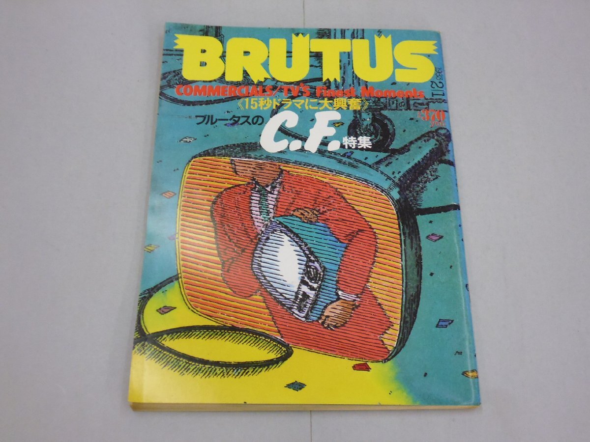 BRUTUS ブルータス 1983年2月1日号 No.58 15秒のドラマ CF特集/コマーシャルの法則/ブルゾンカタログ'83拍卖