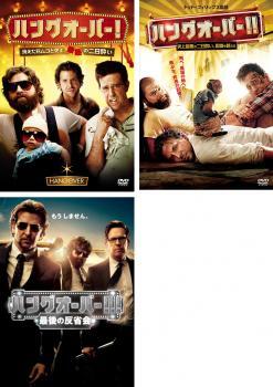 ハングオーバー 全3枚 消えた花ムコと史上最悪の二日酔い、史上最悪の二日酔い、国境を超える、最後の反省会 レンタル落ち セット 中古 DVD拍卖