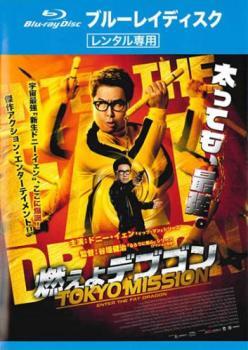 燃えよデブゴン TOKYO MISSION ブルーレイディスク レンタル落ち 中古 ブルーレイ拍卖