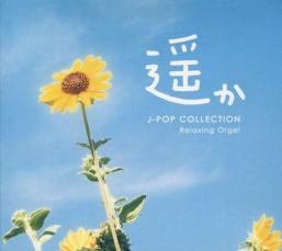 遥か J-popコレクション α波オルゴール レンタル落ち 中古 CD拍卖