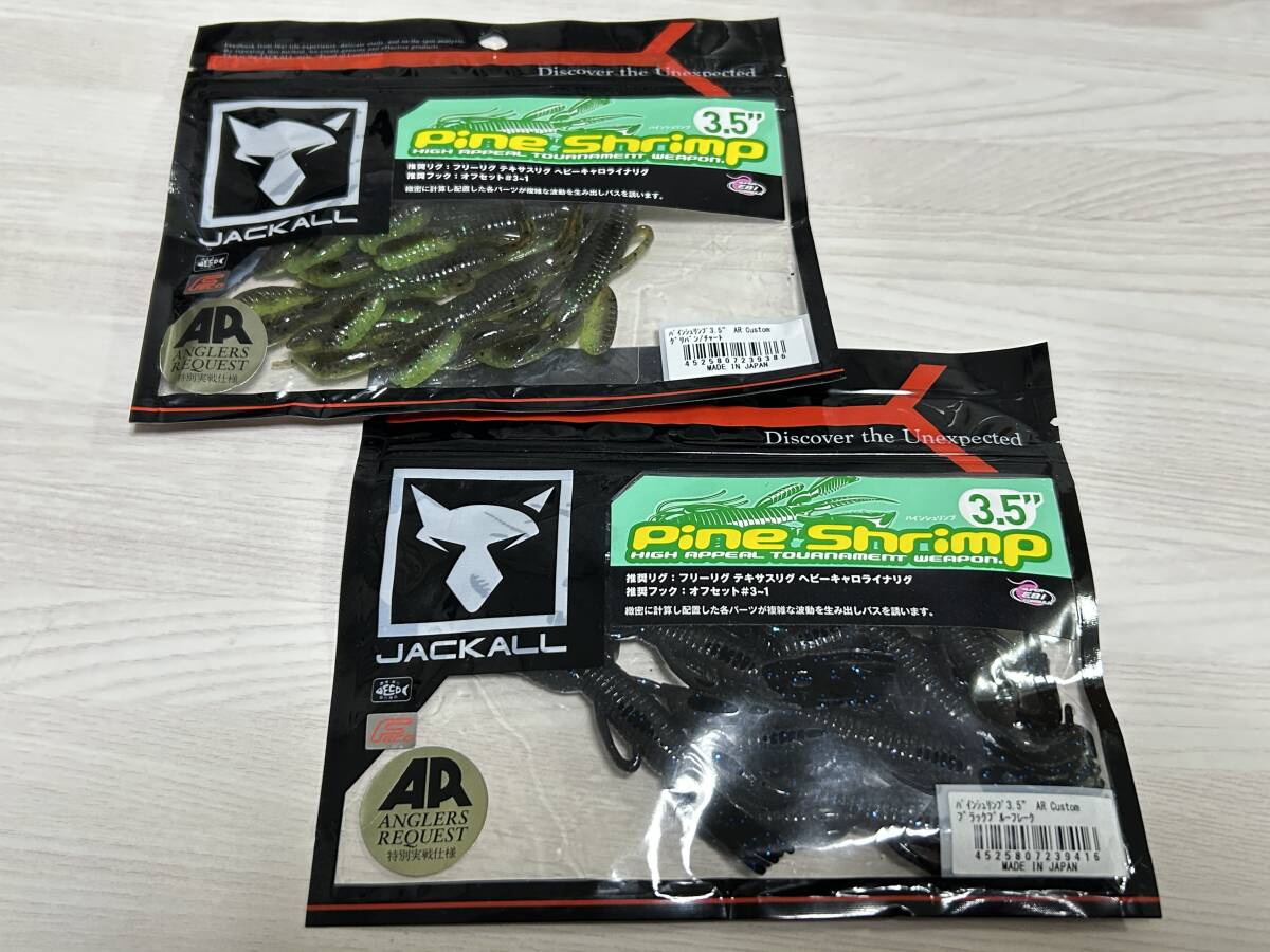 D ■■ 新品 ジャッカル パインシュリンプ 3.5インチ 7本入り 2色パック Pine Shrimp JACKALL ■■ K1.04拍卖