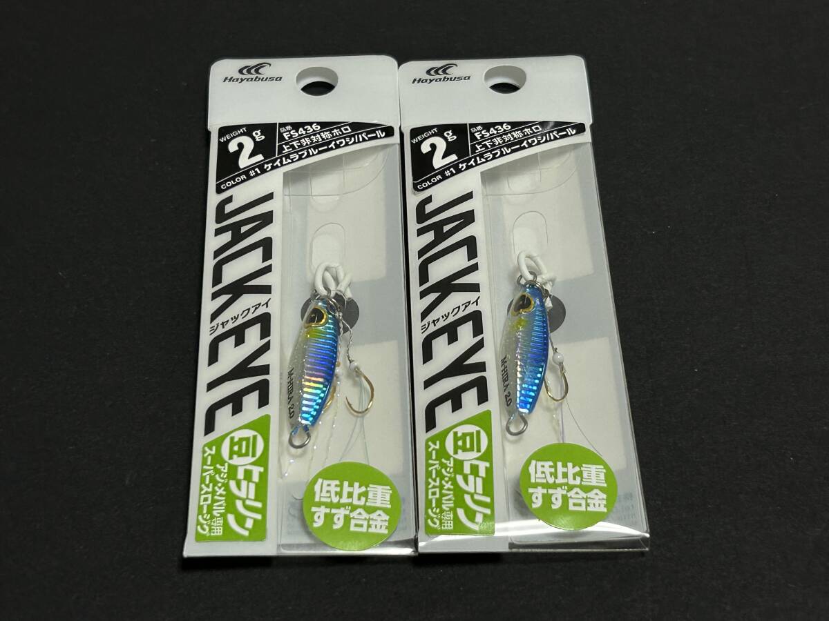 ④ ■■ 新品 ハヤブサ ジャックアイ 2g 豆ヒラリン 同色2個セット【ケイムラブルーイワシ/パール】Hayabusa ■■ Z7.04拍卖