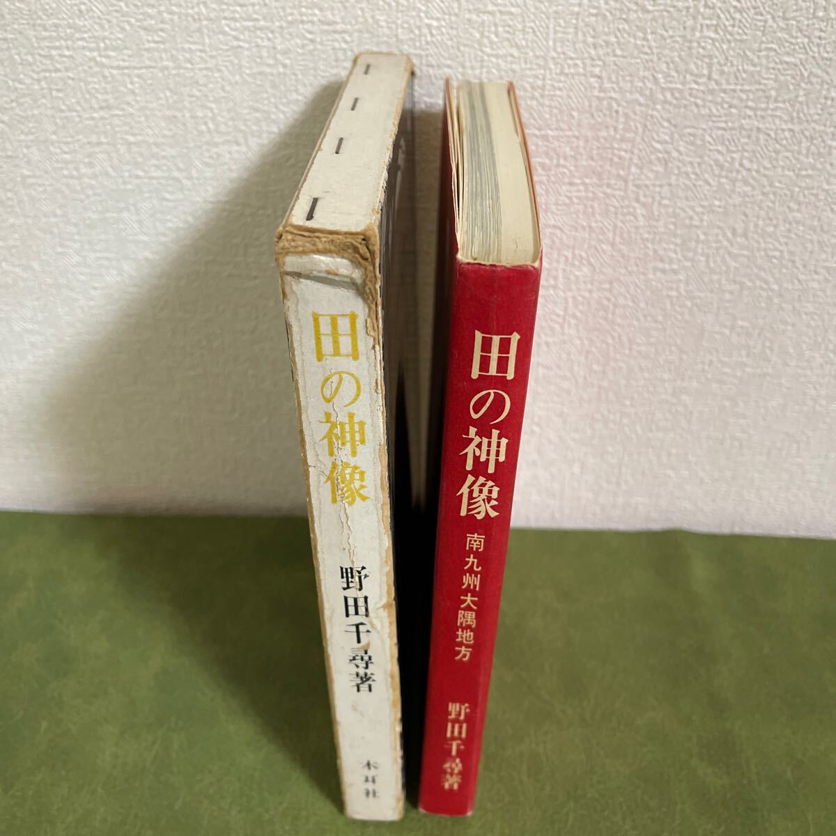 田の神像 南九州大隅地方 野田千尋 木耳社 昭和47年 第二刷 発行 石仏 歴史拍卖