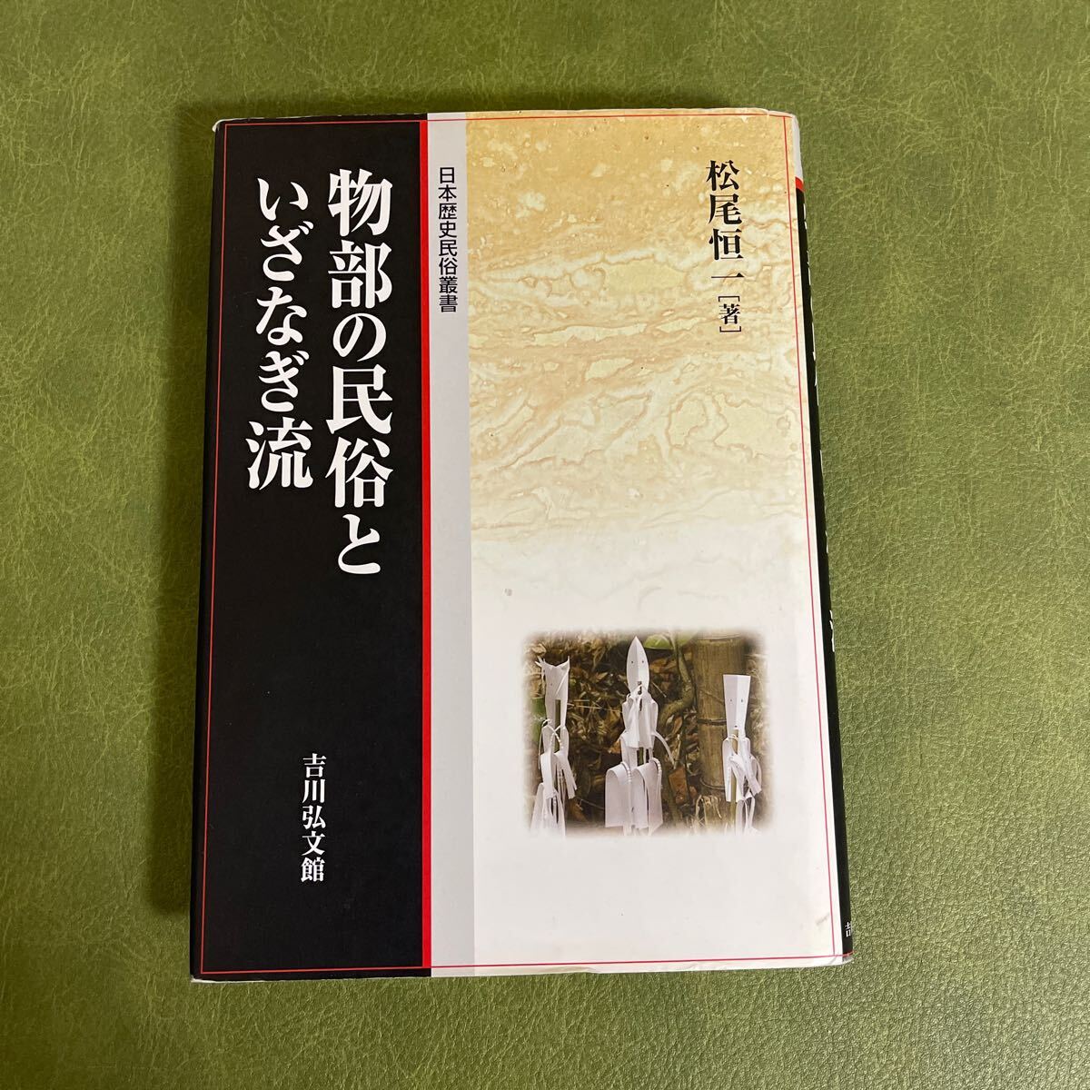 物部の民俗といざなぎ流 松尾恒一 著 吉川弘文館拍卖