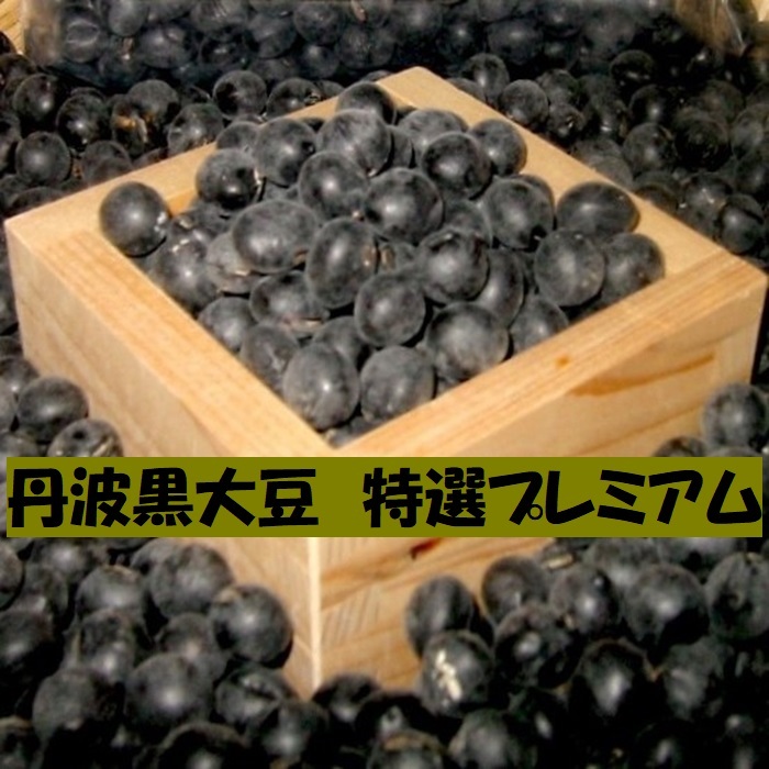 特価 ★ 丹波黒大豆 300g 特選 プレミアム ふっくら やわらか 拍卖