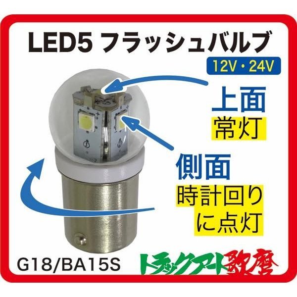 トラック用 LED5 フラッシュバルブ ゆっくり回転(時計回り)回転バルブ 12/24V共用 ホワイト拍卖