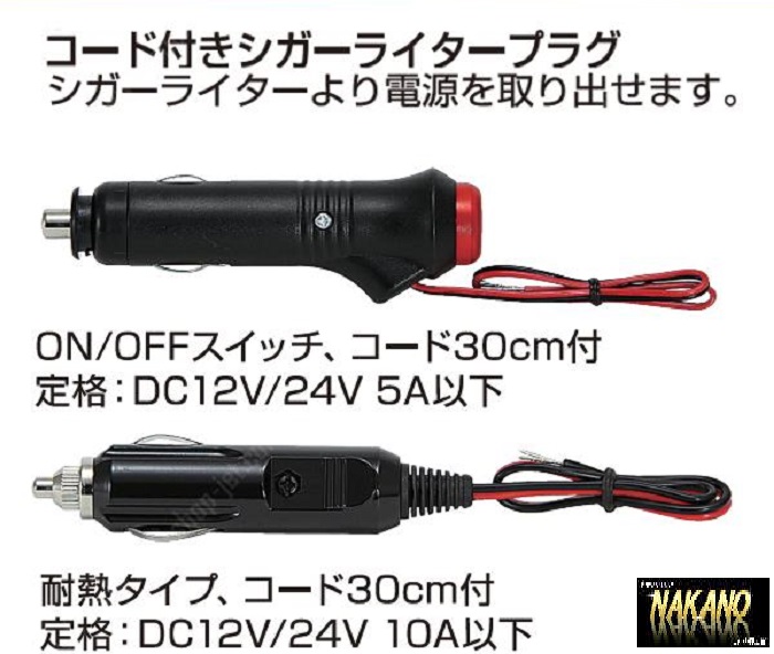 トラック用 シガープラグ コード付 (耐熱タイプ)12/24V 10A シガーソケットから電源が取れる 簡単電源取り出し 軽トラもOK拍卖
