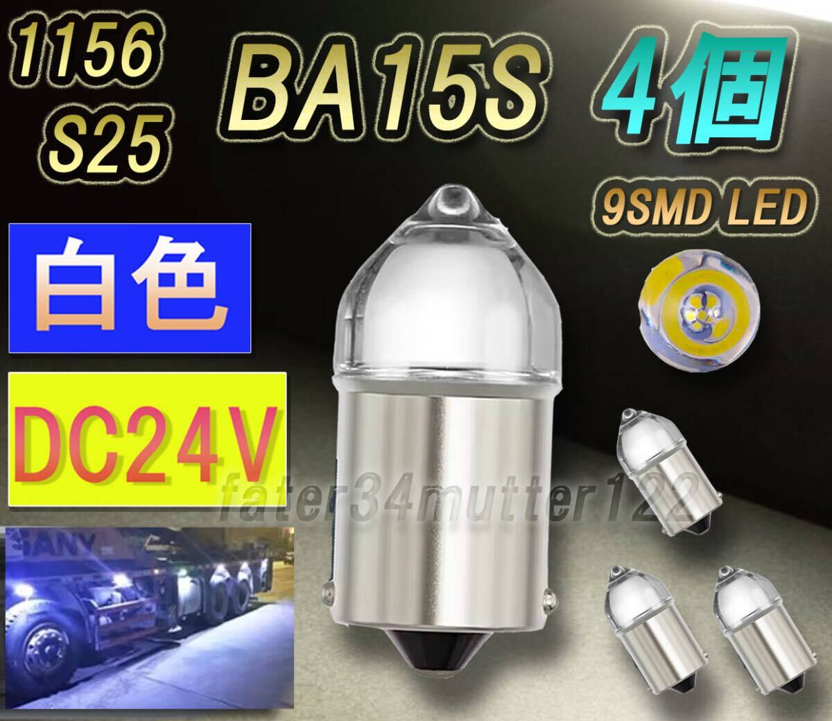 新型クリアカバーLED DC24V 白色 4個 シングル球 BA15S S25 1156 サイドマーカー テールランプ マップランプ拍卖