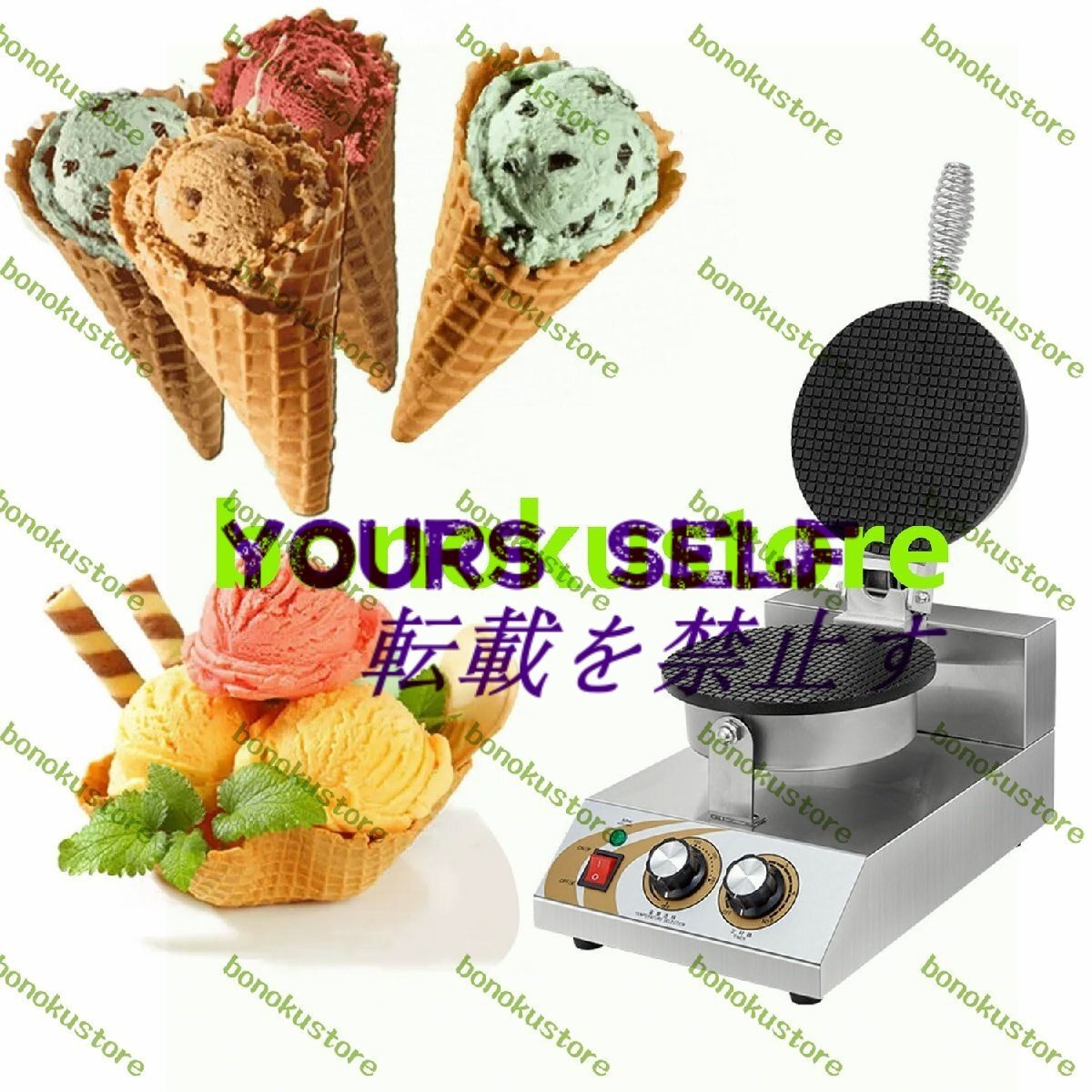 業務用アイスクリームコーンメーカー 1200W電気ワッフルコーンマシン ノンスティックコーティング付き 50-250℃温度調整&1-5分タイマー拍卖