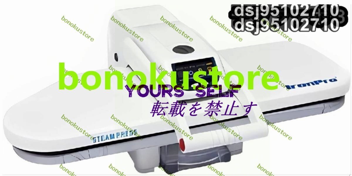 スチームプレス機 卓上アイロンプレス機 プレミアムモデル 業務用クリーニング機械を小型化 デジタルファブリック拍卖