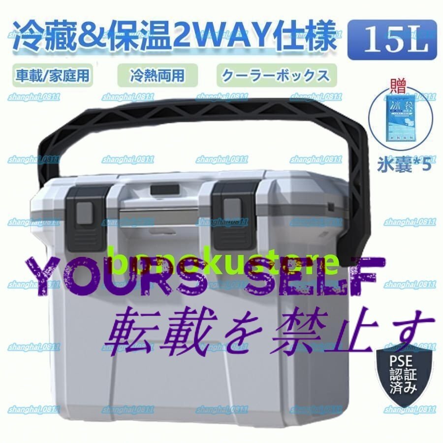 車載冷蔵庫 小型 日本製 冷熱両用 15L 食品冷蔵 コンプレッサー式 ポータブル 大容量 省エネ 静音 家庭両用 車中泊 キャンプ 釣り 災害時拍卖