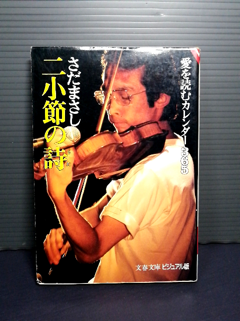 即決美品 1985年初版 さだまさし 二小節の詩 愛を読むカレンダー365の断章 文春文庫ビジュアル版V100‐2 送料208円拍卖