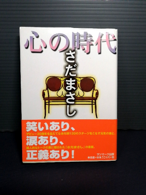 即決美品 2002年初版 帯付き さだまさし 心の時代 サンマーク文庫 G-63 送料208円拍卖