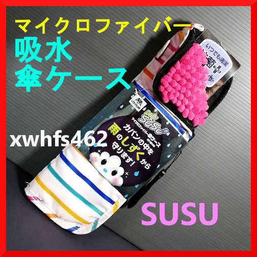 新品即決 SUSU マイクロファイバー 吸水 傘ケース レインボー 折りたたみ傘用 山崎産業 CONDOR 抗菌 防臭 加工 傘 ケース 梅雨 旅行 zak拍卖
