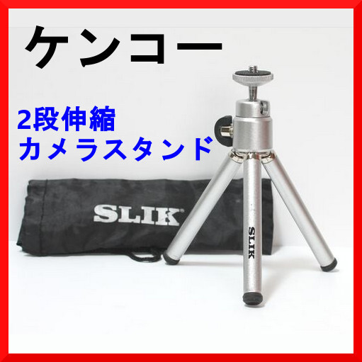 新品即決 ケンコー 携帯 折りたたみ カメラ用 三脚 2段伸縮 自由雲台付き ポーチ付き Sポッド SJ-32 SLIK デジカメ 一眼レフ zak拍卖