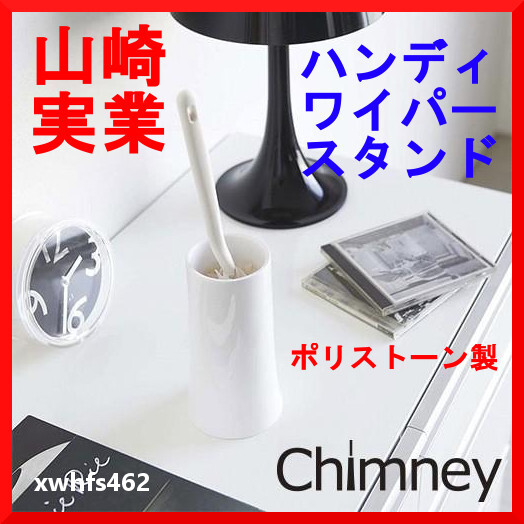 新品即決 山崎実業 ポリストーン製 ハンディーワイパースタンド Chimney チムニー ホワイト 07211 yamazaki tower zak拍卖