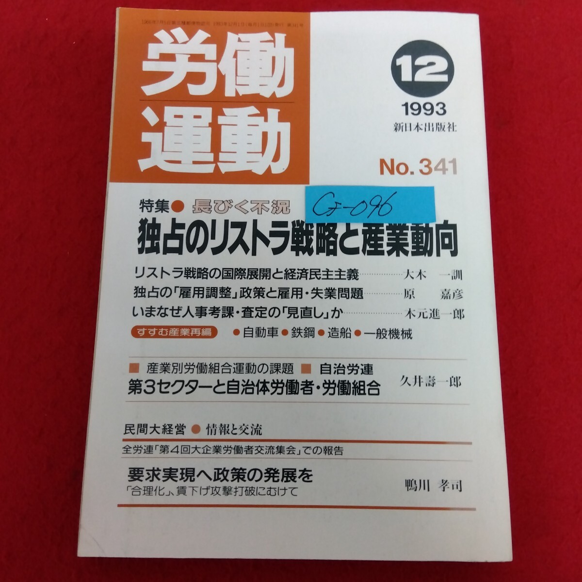 Cf−096/労働運動 1993年12月号 No.341 長びく不況 独占のリストラ戦略と産業動向 リストラ戦略の国際展開と経済民主主義/L10/70401拍卖