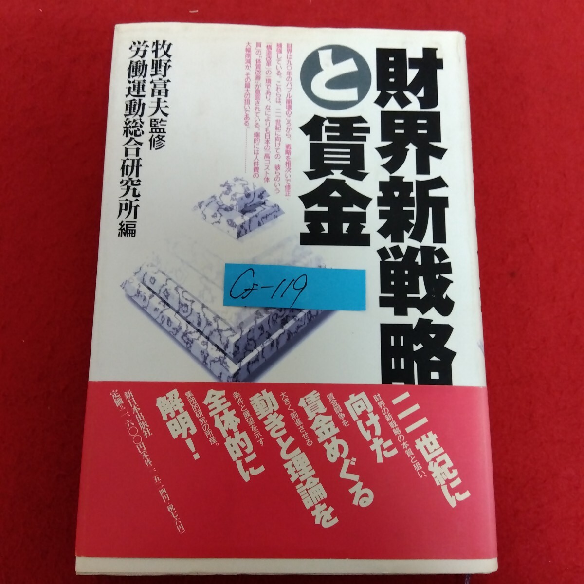 Cf−119/財界新戦略(と)賃金 監修/牧野富夫 編集/労働運動総合研究所 1997年3月15日初版発行 新日本出版社/L10/70402拍卖