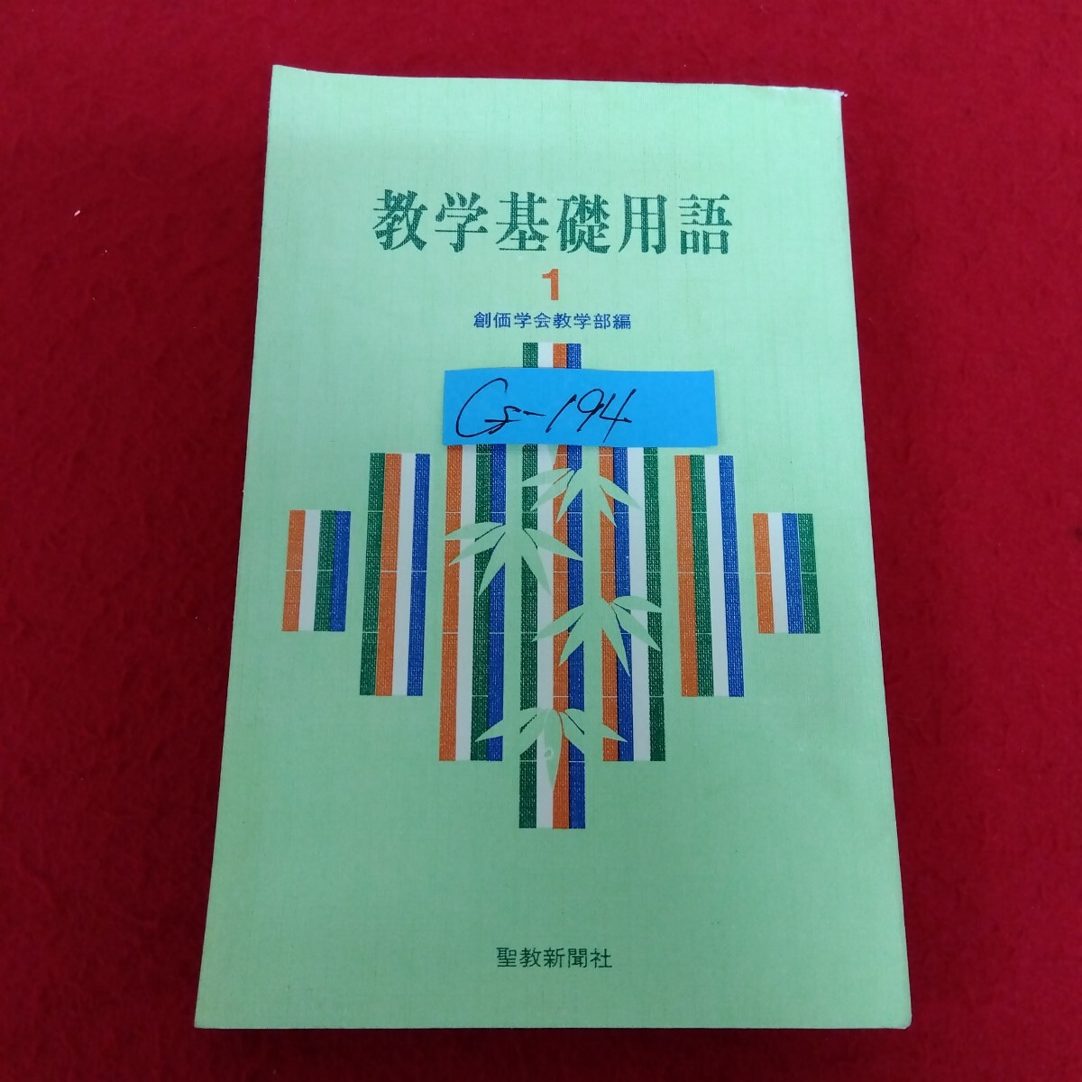 Cf−194/教学基礎用語 1 創価学会教学部編 昭和52年12月20日第2刷発行 聖教新聞社 阿修羅 阿闍梨 阿闍世王 阿含経/L10/70408拍卖