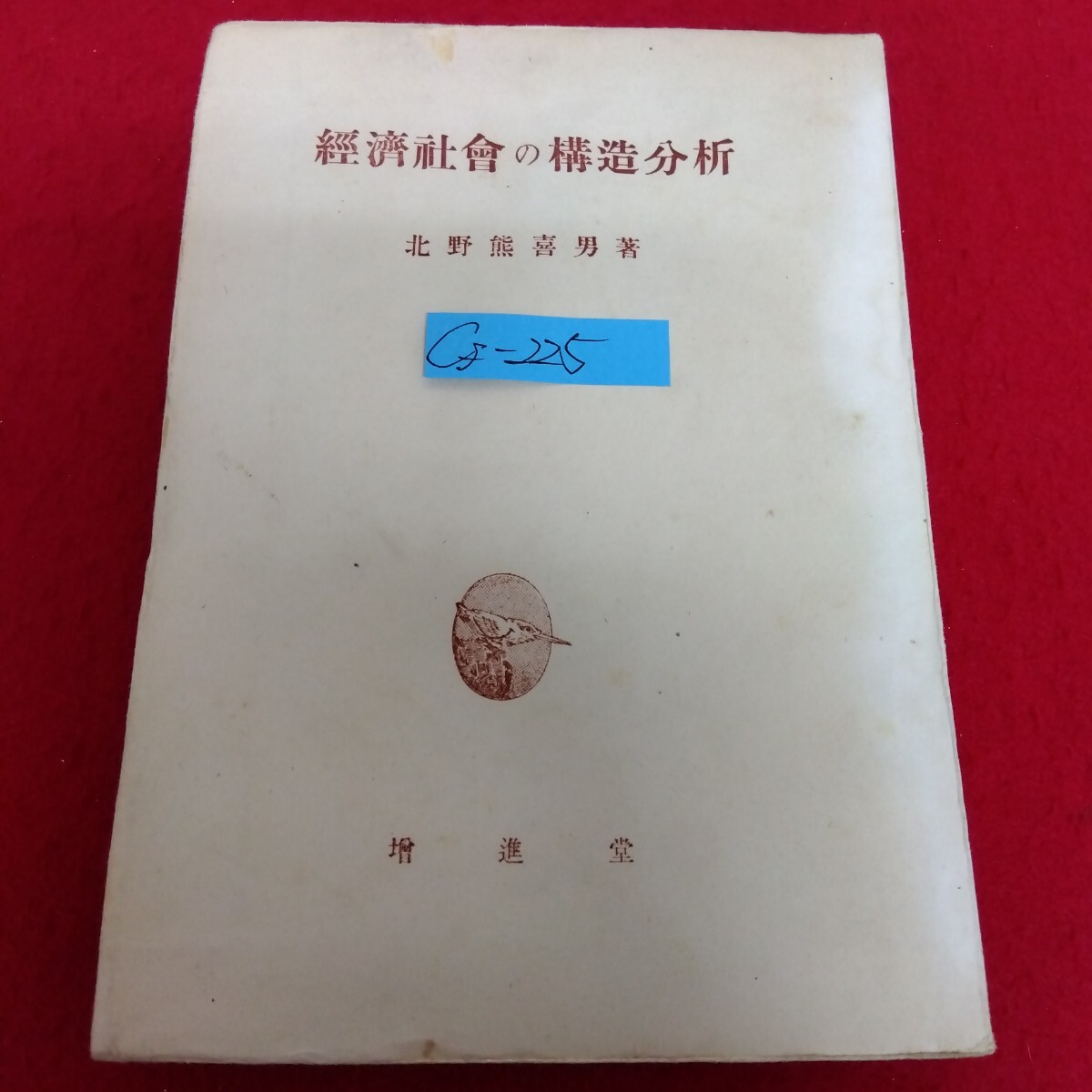 Cf−225/經濟社會の構造分析 著者/北野熊喜男 昭和22年4月20日発行 增進堂 經濟生活の意義 経済の合理性/L10/70409拍卖