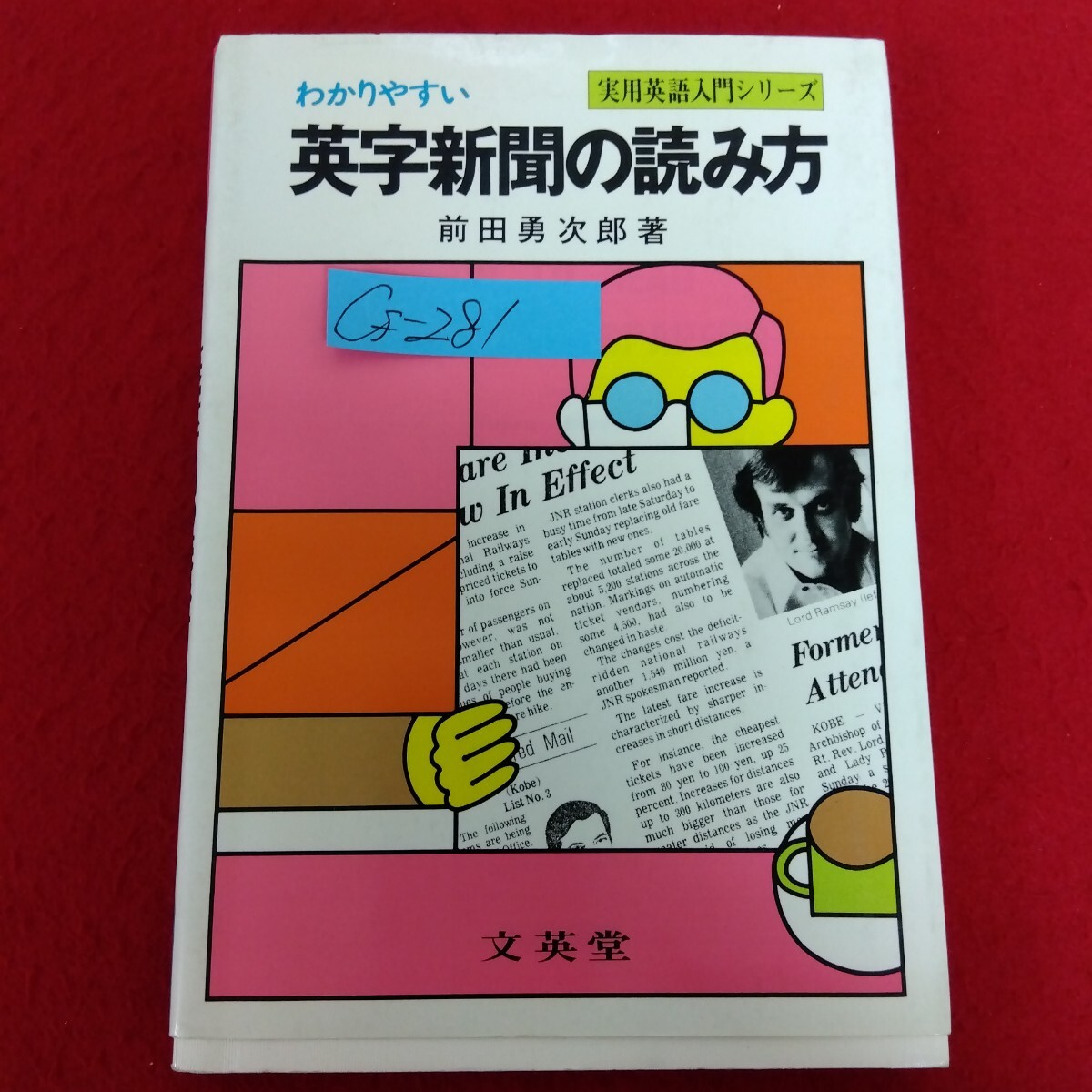 Cf−281/実用英語入門シリーズ わかりやすい英字新聞の読み方 著者/前田勇次郎1979年6月10日第1刷発行 /L10/70414拍卖