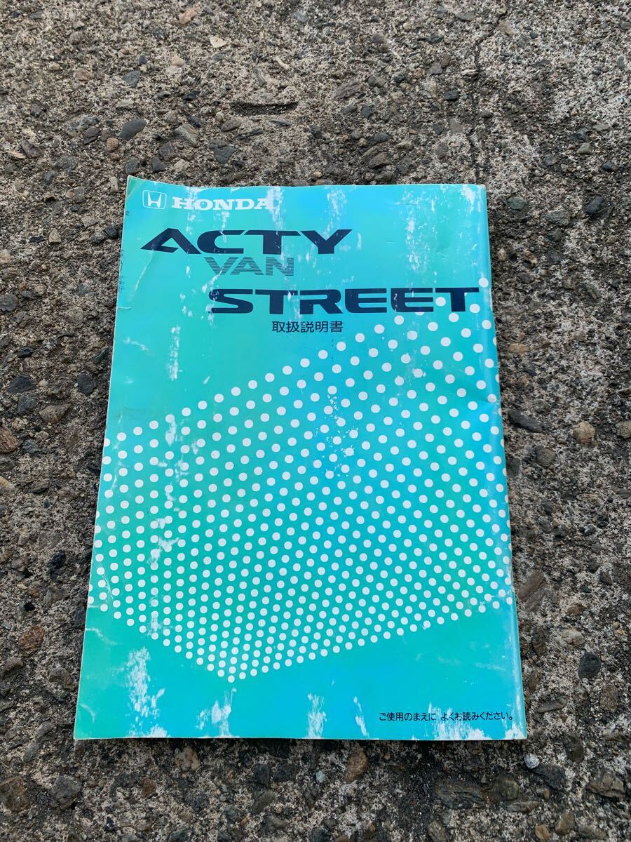 希少!純正!当時物!ホンダ アクティ バン ストリート 取扱説明書 取説 HH3 HH4 JDM拍卖