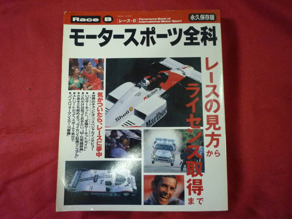 永久保存版★モータースポーツ全科★昭和62年 Rece B拍卖