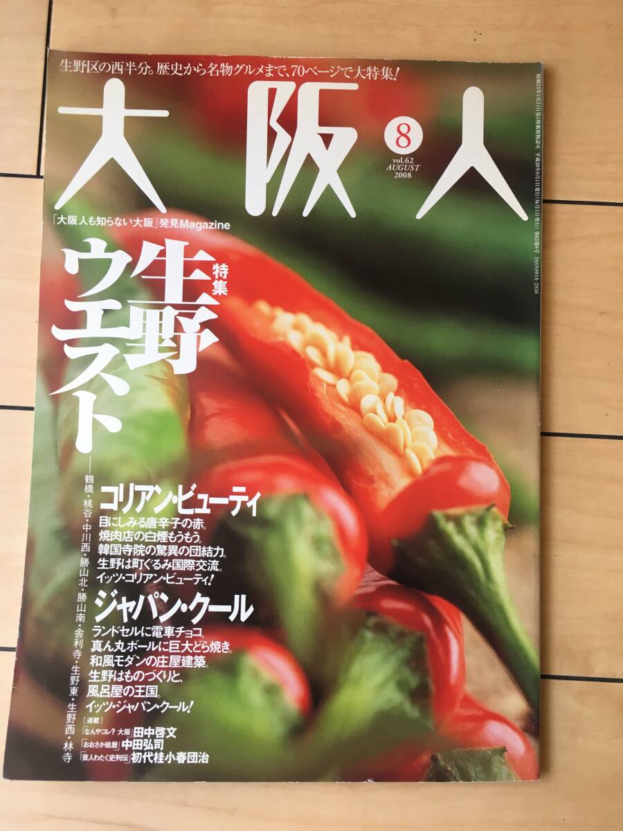 大阪人 vol62 2008年 8月 特集 生野ウェスト拍卖