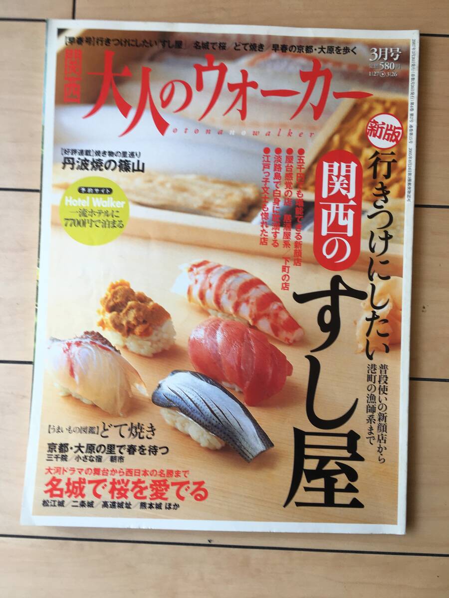 関西 大人のウォーカー2007 3月号 vol.2 行きつけにしたい関西のすし屋拍卖