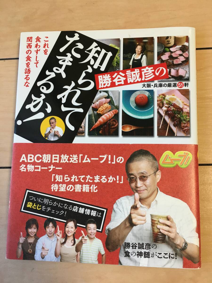 勝谷誠彦の知られてたまるか! これを食わずして関西の食を語るな 大阪・兵庫の厳選51軒 勝谷誠彦とムーブ!/著 拍卖