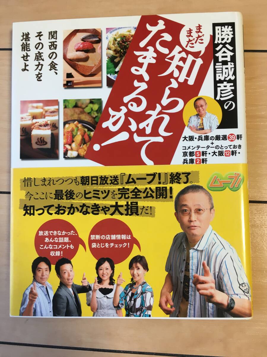 勝谷誠彦のまだまだ知られてたまるか! 関西の食、その底力を堪能せよ 大阪・兵庫の厳選39軒拍卖