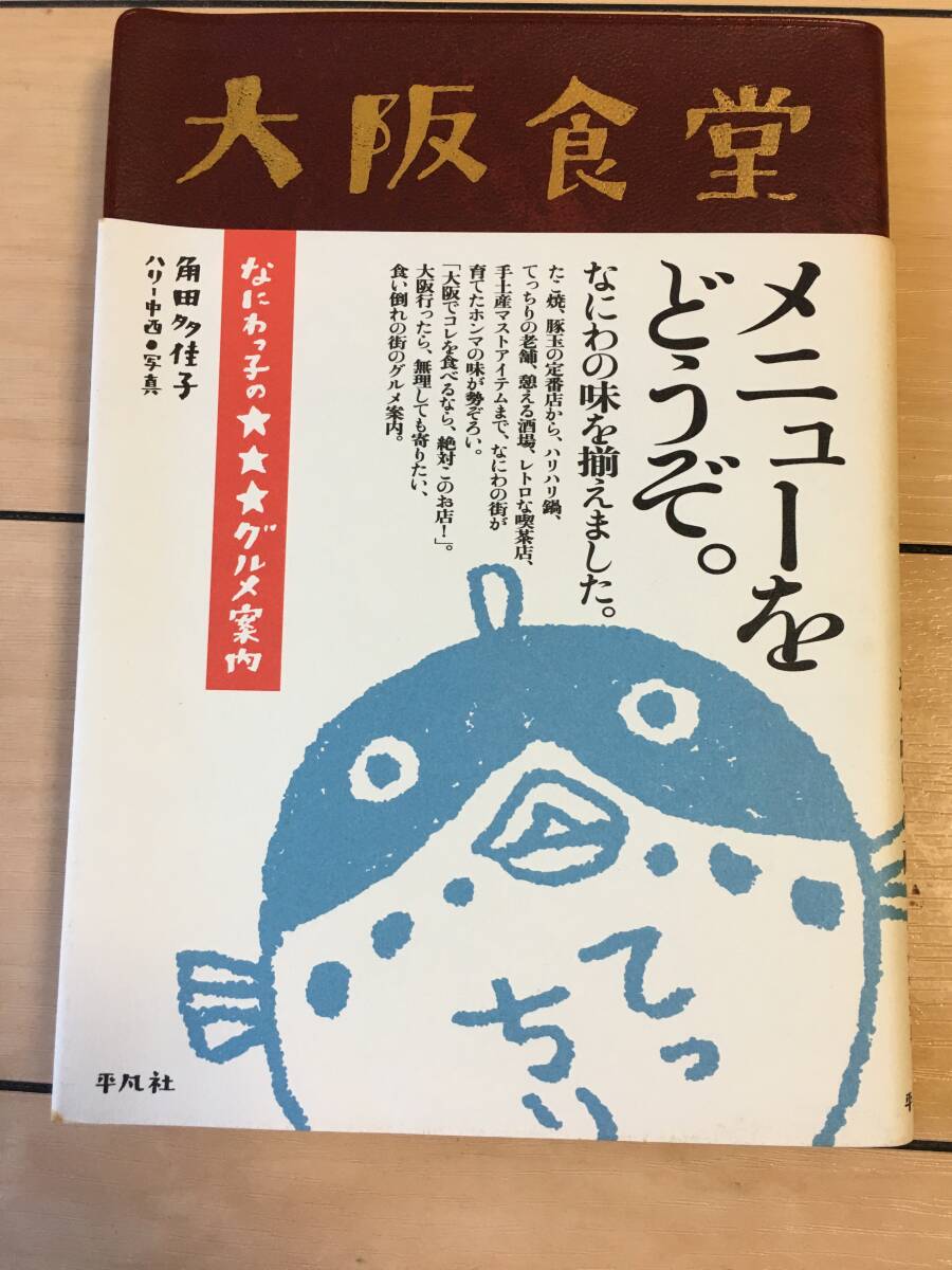 大阪食堂 なにわっ子の★★★グルメ案内 単行本 2006/6/15 角田 多佳子 (著)拍卖