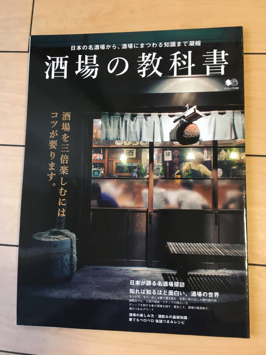 酒場の教科書 酒場を三倍楽しむには、コツが要ります。 エイムック3189/? 出版社拍卖