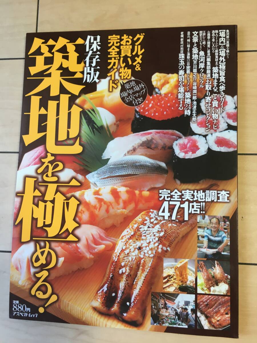 築地を極める!グルメ&お買い物 完全ガイド (アスペクトムック) ムック 2010/10/22拍卖