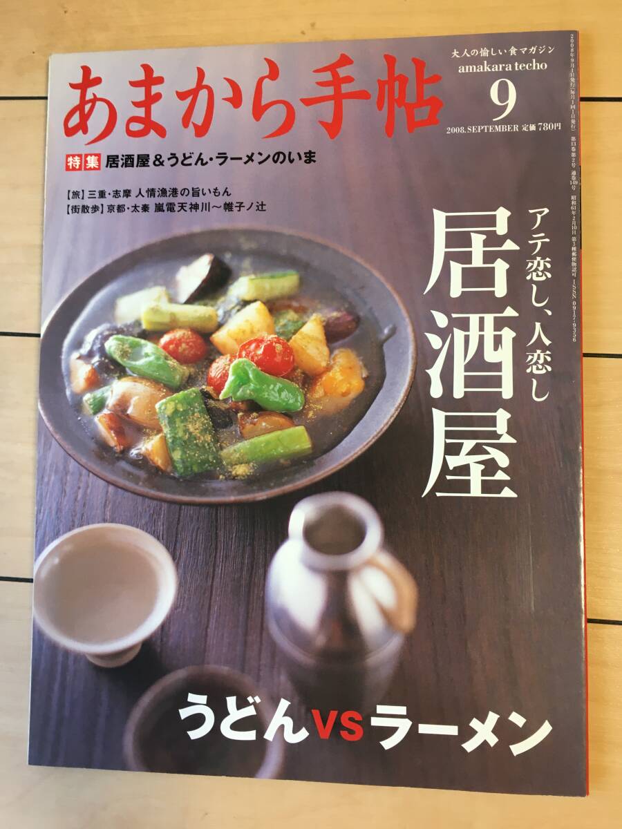 あまから手帖 居酒屋 2008.9拍卖