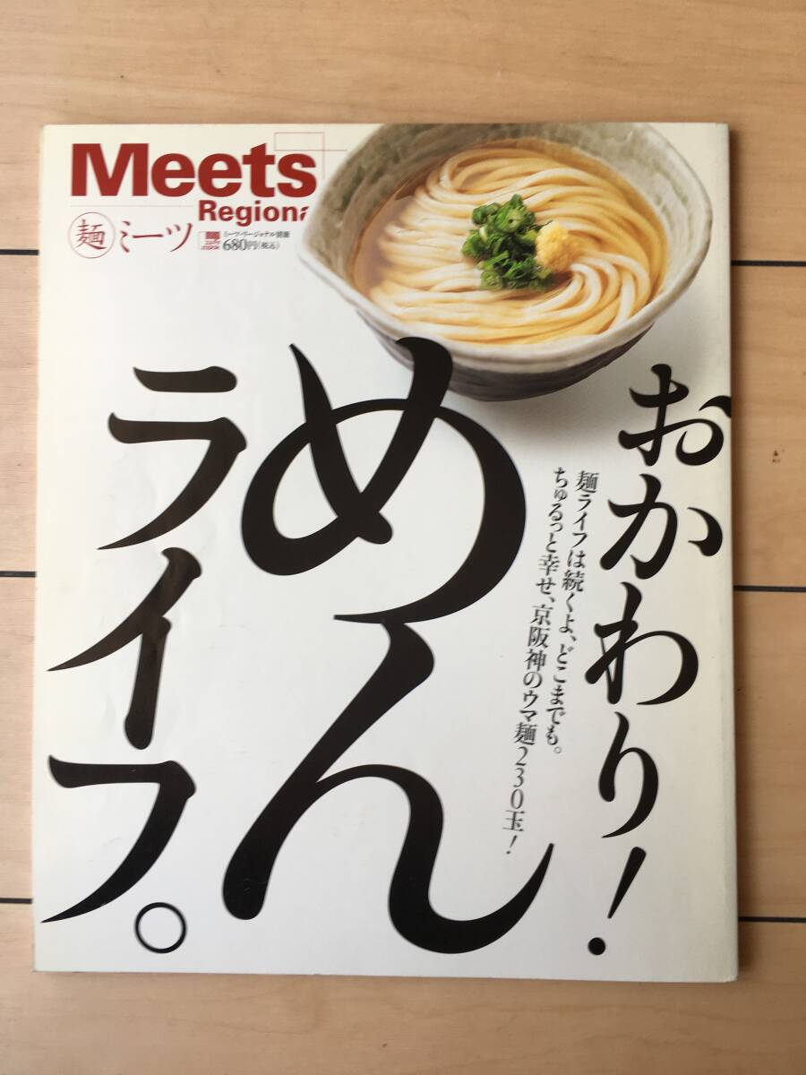 Meets regional おかわり!めんライフ。 (えるまがMOOK ミーツ・リージョナル別冊) ムック拍卖