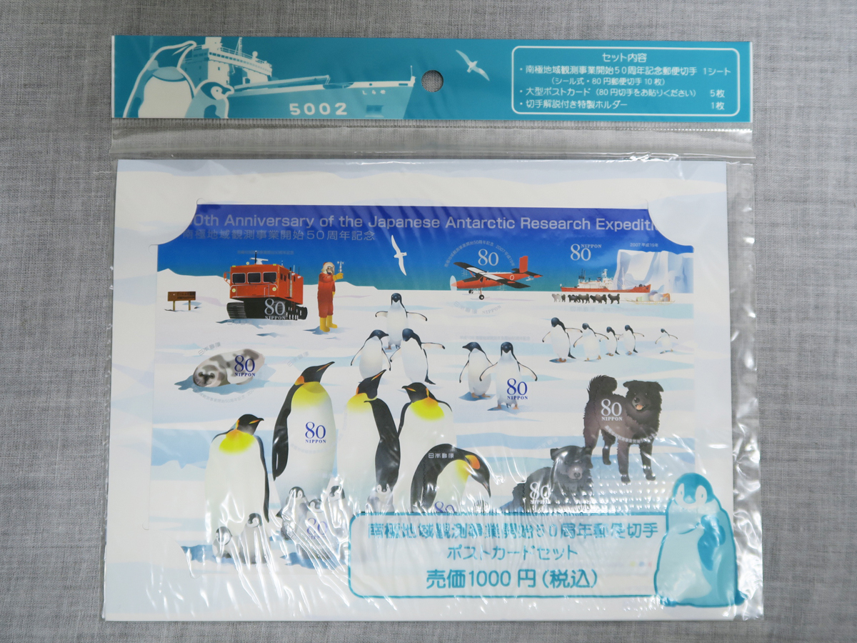 517【未開封品】 南極地域観測事業開始50周年記念 切手 80円×10枚 切手シート 大型ポストカード 5枚 切手解説付き特製ホルダー セット拍卖