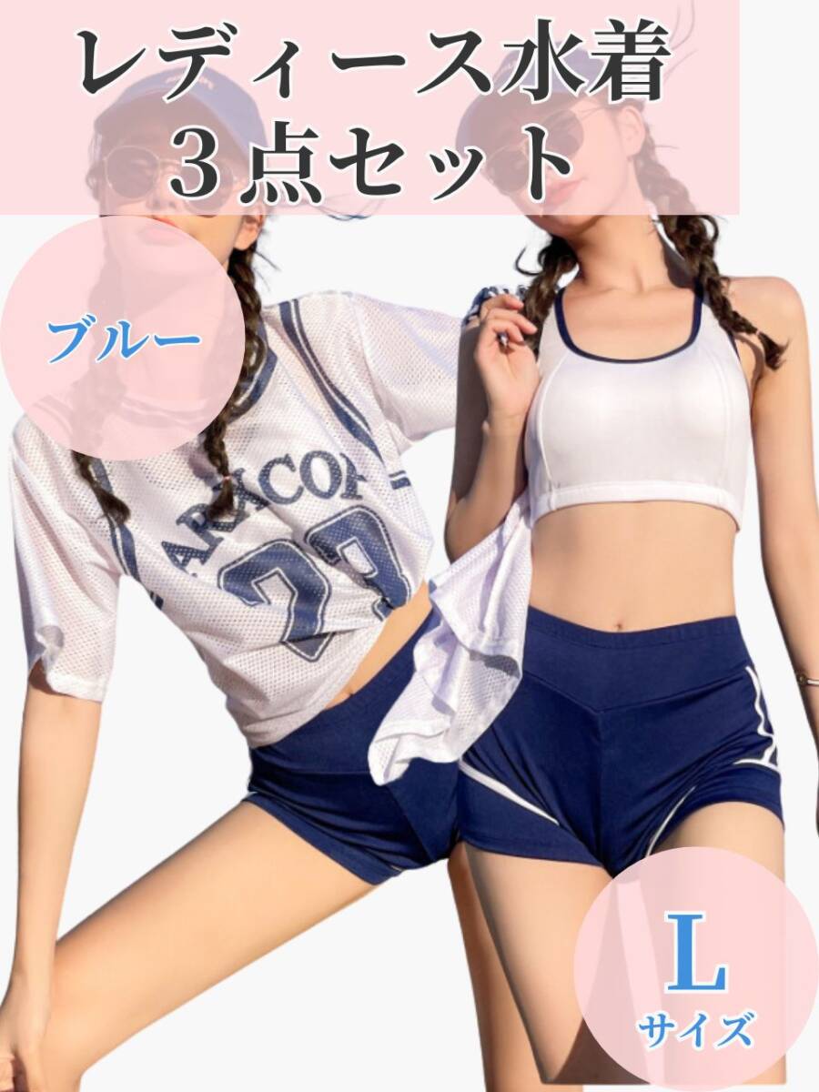 見切り品 【訳あり】 ラッシュガード 水着 3点セット Lサイズ 青 体型カバー タンキニ フィットネス メッシュ 半袖拍卖