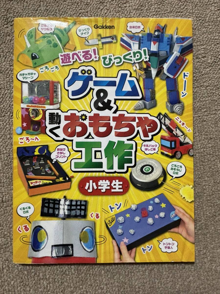 2016年 初版 学研プラス 遊べる!びっくり! ゲーム&動くおもちゃ工作 小学生 GAKKEN 児童書 工作本 自由研究/RS拍卖