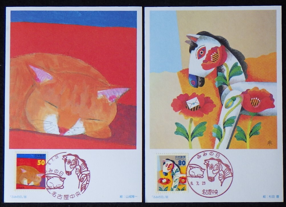 初日カバー ふみの日’96 郵便はがき 50円1種1枚80円1種1枚(消印有) 1996年 平成8年 8.7.23 名古屋中央 ランクB拍卖
