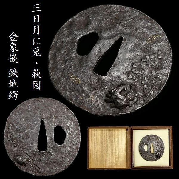 【 恵 #1617 】 趣深き一品 高彫り細工の三日月に兎・萩図 金象嵌 鉄地鍔 検:鍔/縁頭/切羽/ハバキ/刀剣/刀装具拍卖