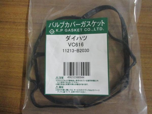ダイハツ ムーブラテ L550S L560S DAIHATSU MOVE LATTE / バルブカバーガスケット VC616 ( 11213-B2030 相当)です!!!!!!******************拍卖