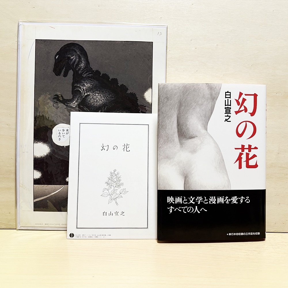 幻の花 白山宣之傑作集 初版帯付 復刊ドットコム購入特典 複製原画 + 8ページアイデアノート小冊子セット【絶版】拍卖