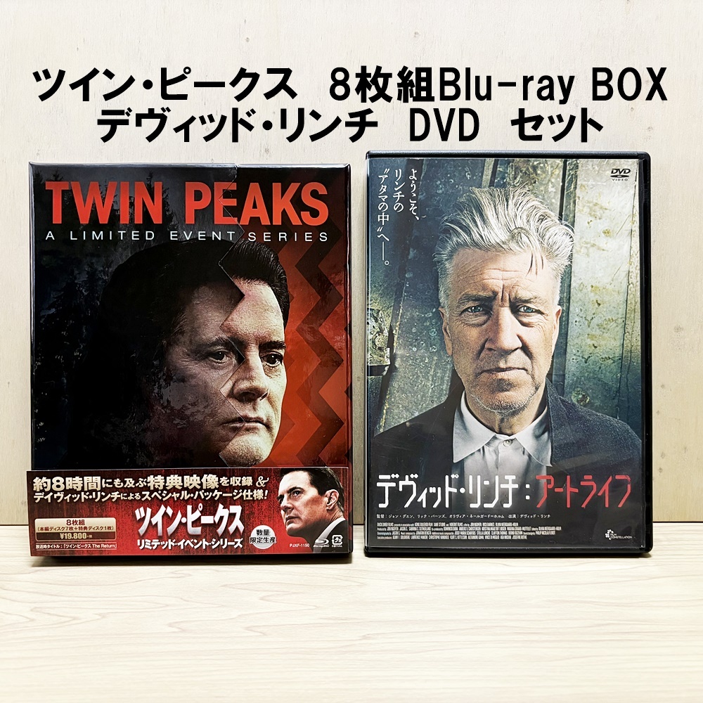 ツイン・ピークス リミテッド・イベント・シリーズ 数量限定生産 8枚組Blu-ray BOX 帯付き + デヴィッド・リンチ アートライフ DVD セット拍卖