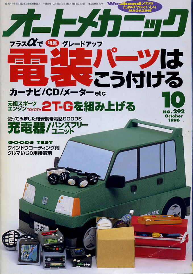 【オートメカニック】1996.10 NO.292 ★ プラスαでグレードアップ カーナビ/cd/メーターetc 電装パーツはこう付ける拍卖