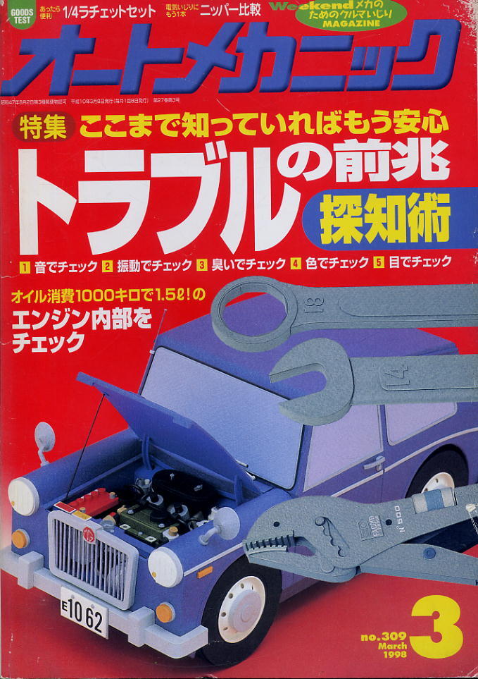 【オートメカニック】1998.03 NO.309 ★ ここまで知っていればもう安心 トラブルの前兆探知術拍卖
