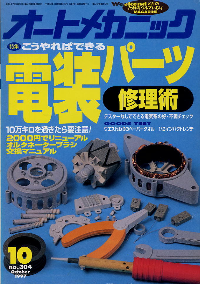 【オートメカニック】1997.10 NO.304 ★ こうやればできる電装パーツ修理術拍卖