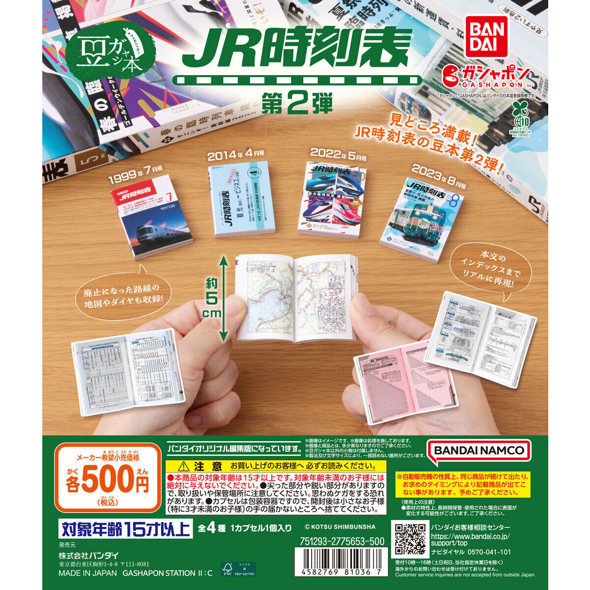 匿名配送 豆ガシャ本 JR時刻表 第2弾 全4種セット 豆本 即決 ガチャ フルコンプ拍卖