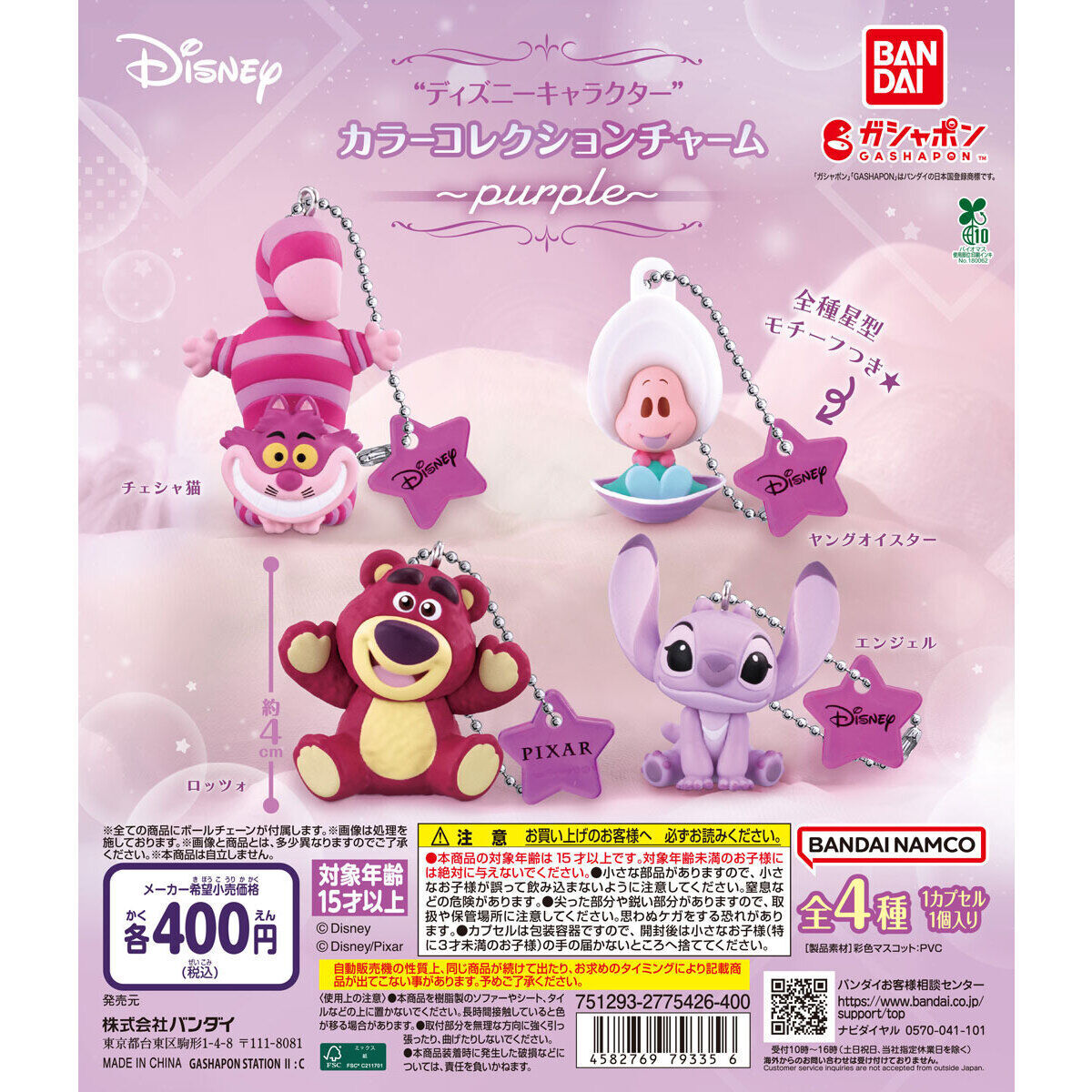匿名配送 ディズニーキャラクター カラーコレクションチャーム purple パープル 全4種セット ガチャガチャ フルコンプ 即決拍卖